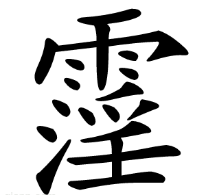 霪